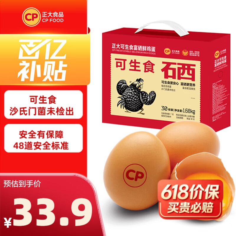 正大可生食富硒鸡蛋30枚/1.68kg 33.9元 - 美泡泡