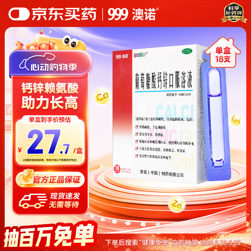 澳诺葡萄糖酸钙锌口服溶液 10ml*18支/盒 葡萄糖酸钙 液体钙 葡萄糖酸锌口服液 葡萄糖酸锌 钙铁锌 钙片 锌