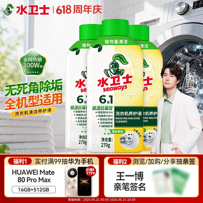 水卫士洗衣机清洁剂270g*3瓶强力杀菌去污除垢滚筒波轮清洗剂除霉免浸泡