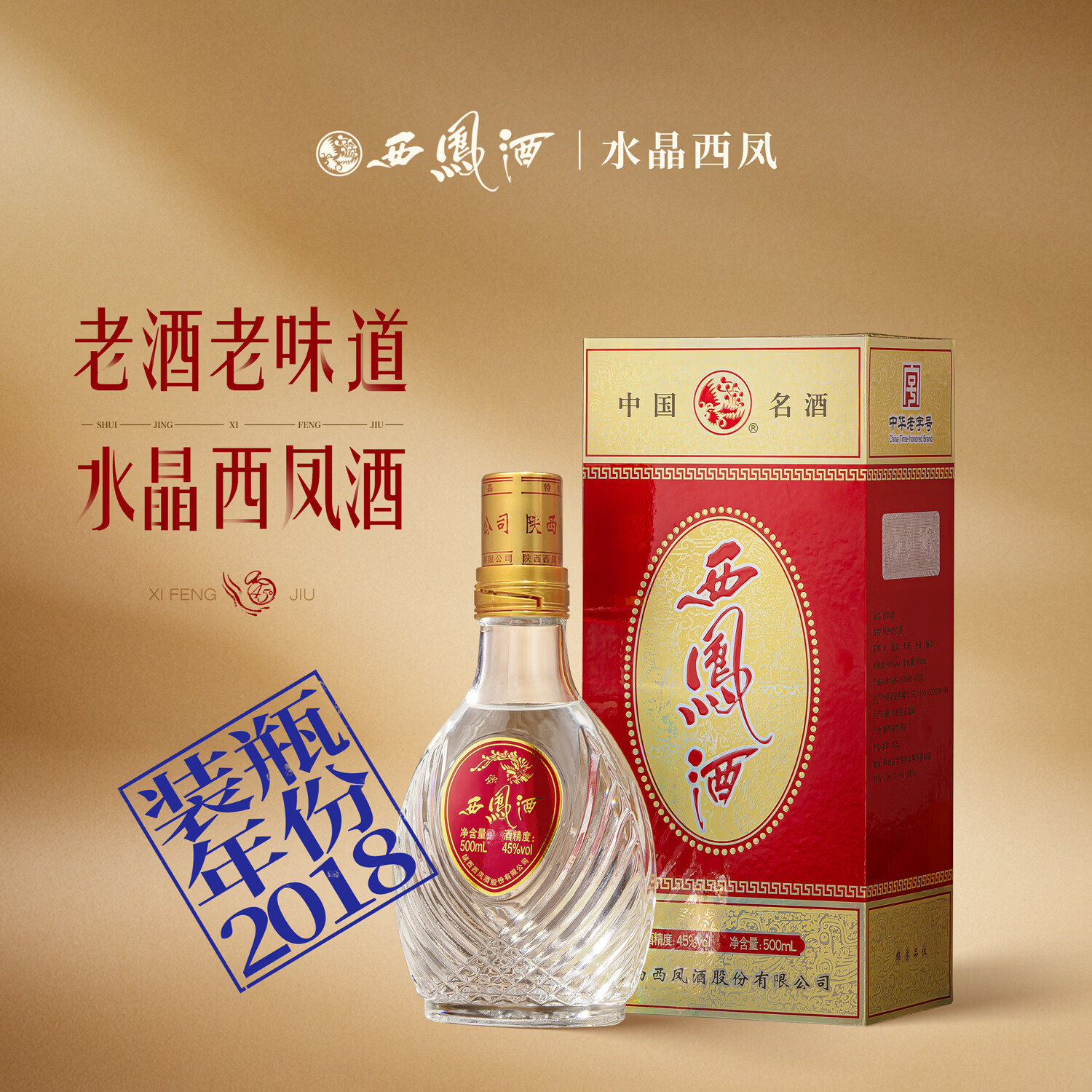 西凤酒新老版水晶扁瓶凤香型态纯粮白酒45度500ml+礼袋可送礼宴请自饮 45度 500mL 6盒 2018年整箱