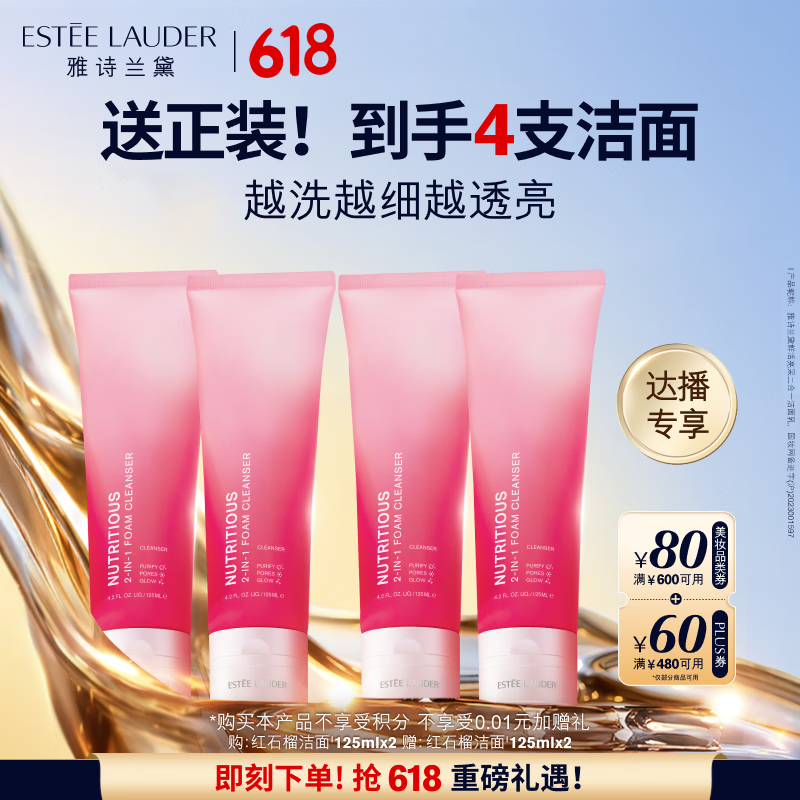 雅诗兰黛红石榴洁面乳125ml双支装洗面奶清洁护肤品套装化妆品生日礼物