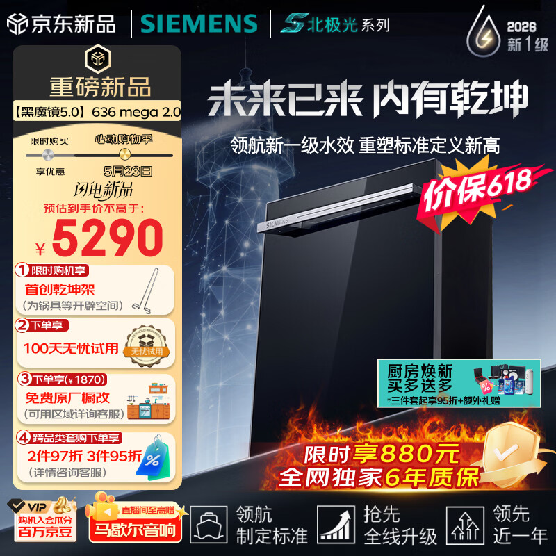 西门子（SIEMENS）【李佳琦直播间升级款】636mega2.0新国标新一级水效150L以上北极光系列嵌入式洗碗机SJ43EB63MC