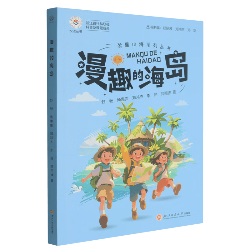 【新华书店】漫趣的海岛 正版包邮