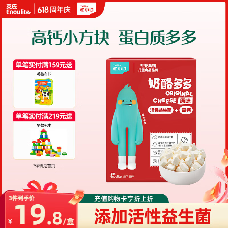 英氏（Engnice）忆小口儿童零食 原味奶酪多多 高钙添加益生元奶酪块休闲零食21g