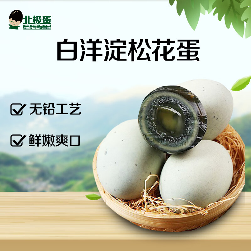 NORTHERN EGGS北极蛋 松花皮蛋60g*20枚家庭装 鸭蛋皮蛋无铅松花蛋溏心砂心