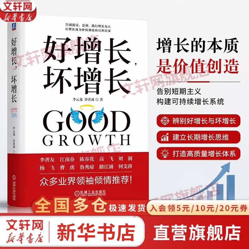 【正版包邮】好增长，坏增长 李云龙 许若茜 著 机械工业出版社 新华书店旗舰店管理学图书书籍 好增长，坏增长