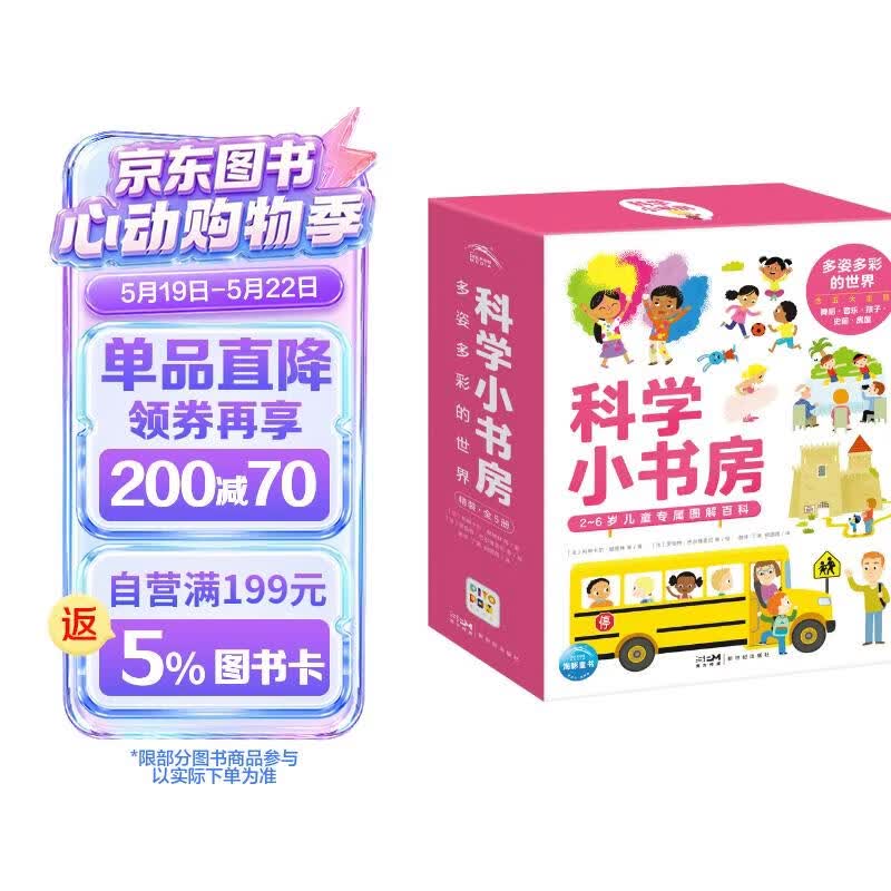点读版 科学小书房 多姿多彩的世界 第5辑套装全5册 科普百科启蒙3-6岁儿童科普启蒙图画书 支持老版小猴皮皮点读笔 点读书 发声书 有声书 早教发声书 早教发声书 点读书