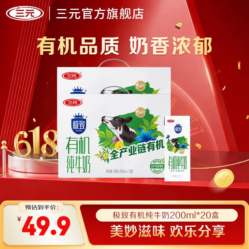 折2r/盒！三元极致有机纯牛奶200ml*20盒