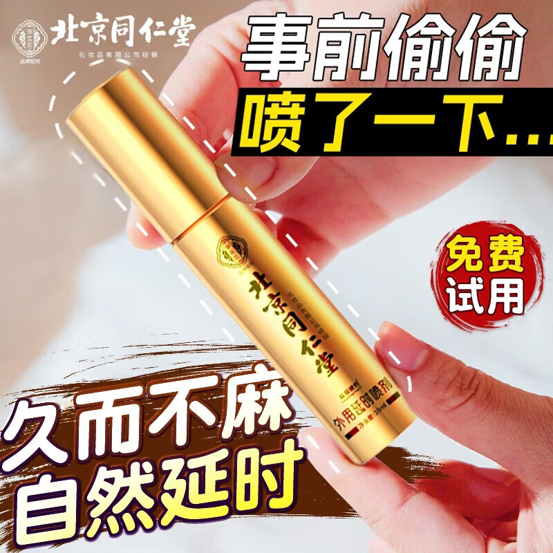 同仁堂成人男性淫羊藿胶囊专用持久房事正品非勃助起非药 10ml 男士延时龟头敏感性功能非保健品性用品 延时延迟时间射不久插持久非增硬男科用男人情趣