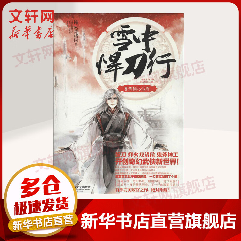 雪中悍刀行8 剑仙尽低眉 烽火戏诸侯作品