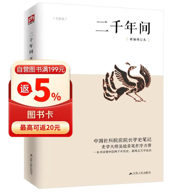 二千年间 一本书读懂秦朝以来中国两千年历史 史学大师吴晗撰文推荐 胡绳著 两千年间