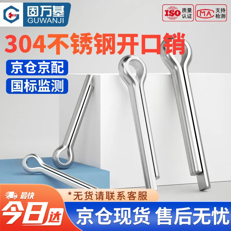 固万基（GUWANJI）开口销 304不锈钢插销定位弹性卡销销轴发夹销 M5x60[20个/包]