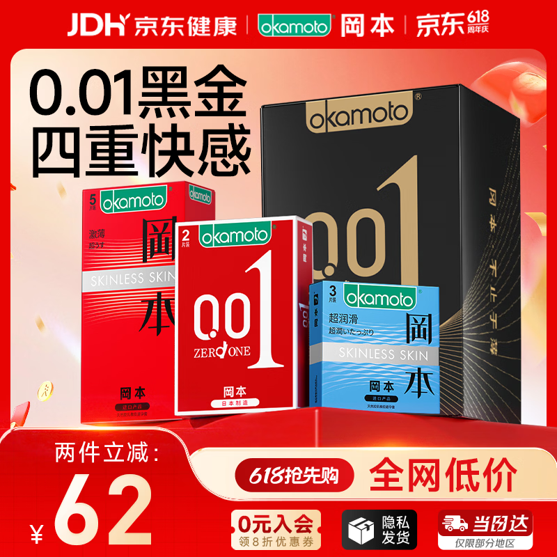 冈本（OKAMOTO）避孕套 001黑金10片(0.01超薄2片+skin8片) 安全套套情趣计生用品