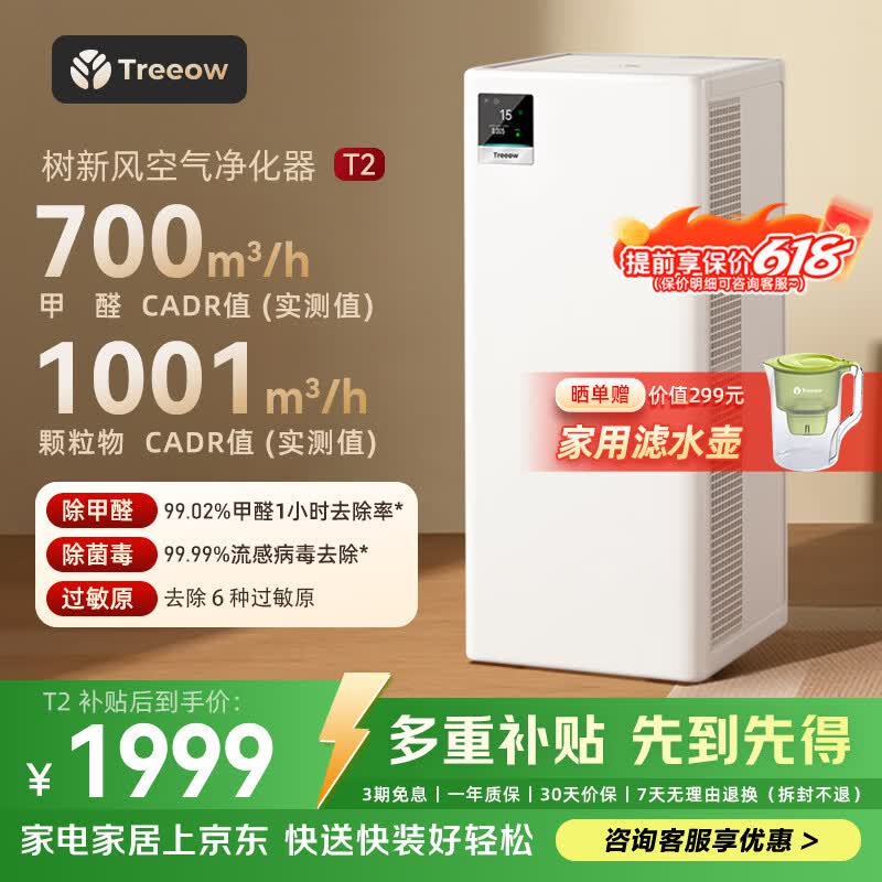 树新风空气净化器 除甲醛异味除菌除花粉过敏认证家用大空间全效净化器T2