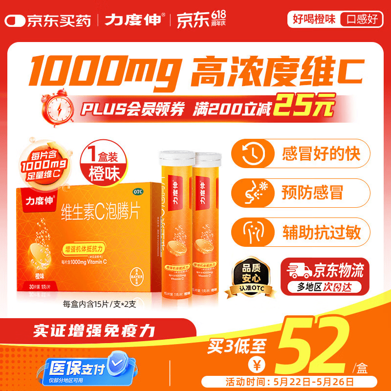 拜耳力度伸原研药 维C泡腾片橙味1g*30片 1盒装 增强免疫力抵抗力高含量VC换季抗疲劳预防感冒 补充维生素C