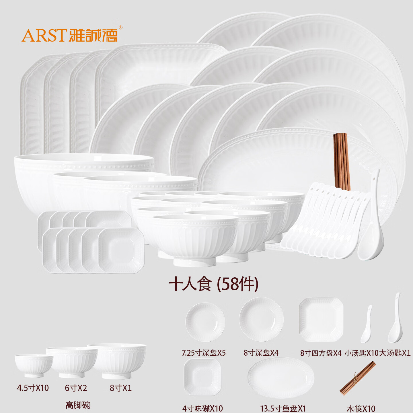 ARST雅誠德胖东来同款碗碟套装家用陶瓷碗盘筷简约纯白浮雕轻奢餐具中秋组合 纯白浮雕【高档陶瓷】10人食58套