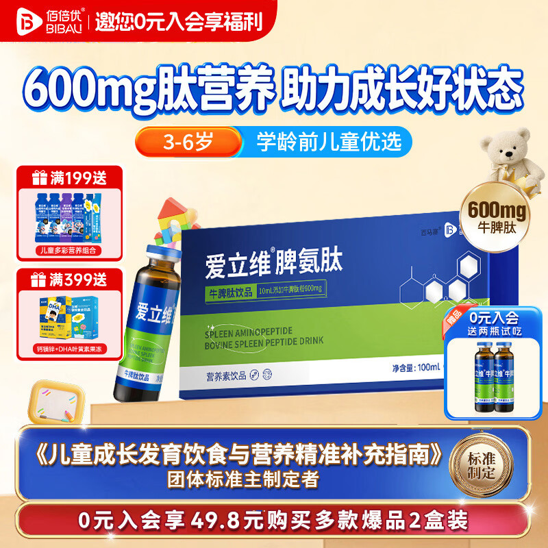 佰倍优爱立维脾氨肽脾胃营养6岁+免疫1200mg小分子肽活性肽牛脾肽体质 600mg含量 10支*1盒 3-6岁 10天体验装