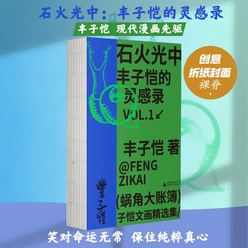 石火光中丰子恺的灵感录 广西师范大学出版社 丰子恺 著 著 蜗角大账簿丰子恺文画精选集 书籍 图书