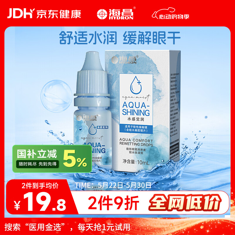 海昌水感觉润隐形眼镜润滑液10ml 液锁水保湿缓解干涩呵护美瞳润眼
