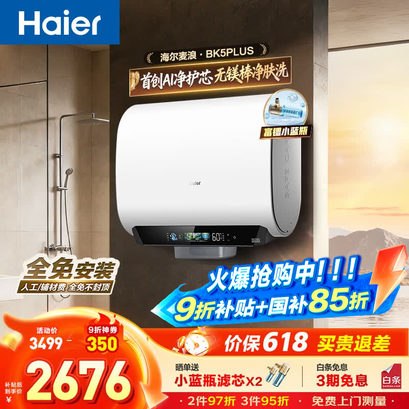 海尔（Haier）麦浪套系 电热水器BK5/BK5PLUS 双胆扁桶60升小蓝瓶净肤洗富锶养肤家用扁桶变频速热大水量 60L 3300W 无镁棒BK5PLUS
