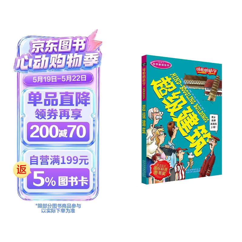 可怕的科学·科学新知系列：超级建筑 