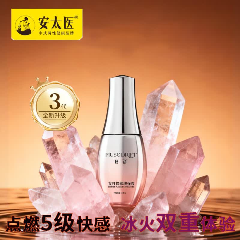 安太医跳跳快感液女性高謿液增强液一滴神仙水润滑油私处增强欲望性用品 【重磅上新】3代秘动女性快感增强液30ml-可用30次以上