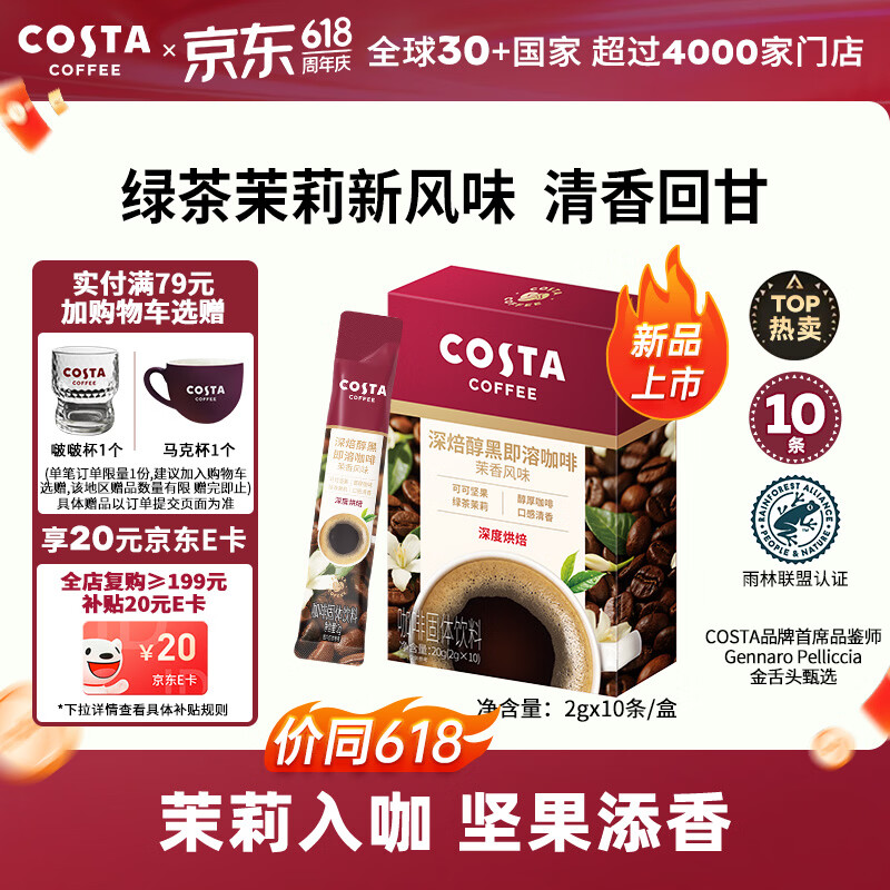 COSTA速溶咖啡绿茶茉莉风味黑咖啡粉冷热即溶深烘可可坚果风味2g*10条