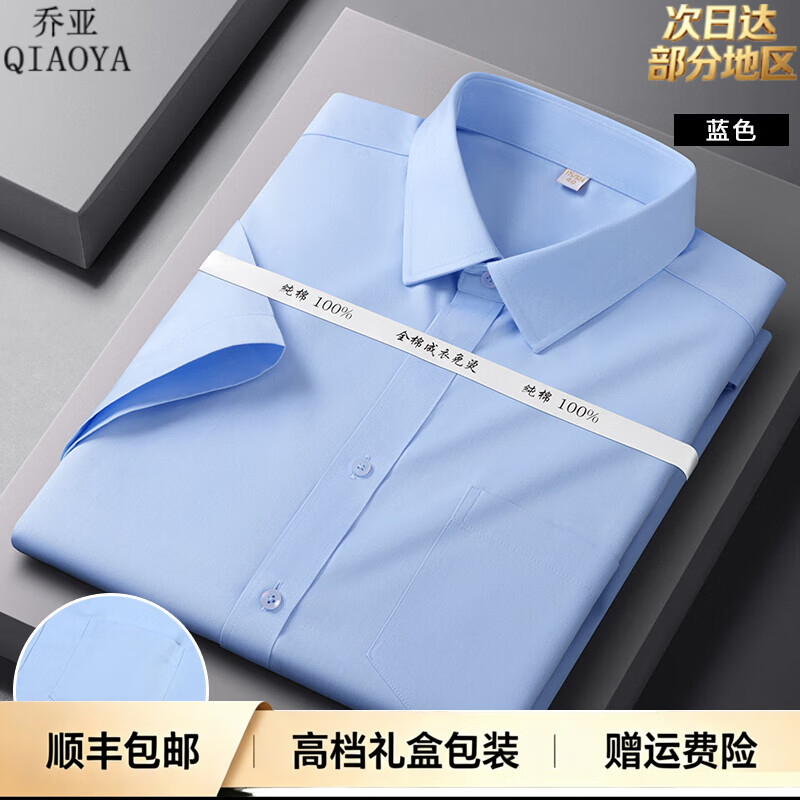 乔亚意大利轻奢男装夏季短袖衬衫纯棉DP成衣免烫抗皱男士商务正装衬衣 DPBT-2蓝色 【纯棉免烫DP成衣有口袋】 42 码【建议155-170斤】