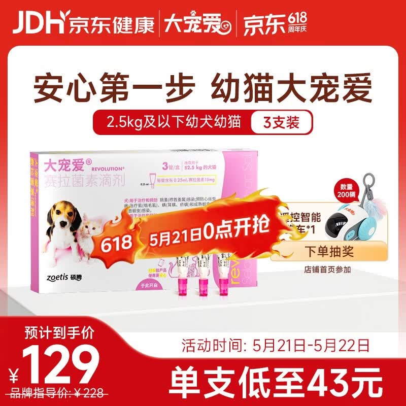 大宠爱 猫狗体内外同驱 驱耳螨虱子等 2.5kg以下幼猫幼犬通用 3支装