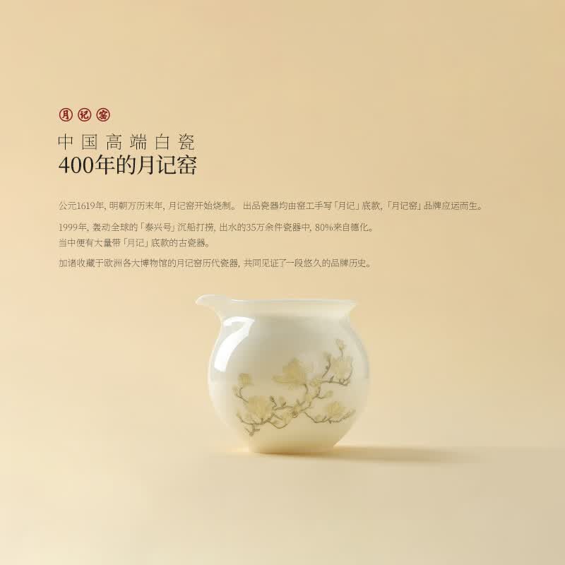 月记窑“君子如玉·白玉兰”冰种玉瓷系列单品 公道杯