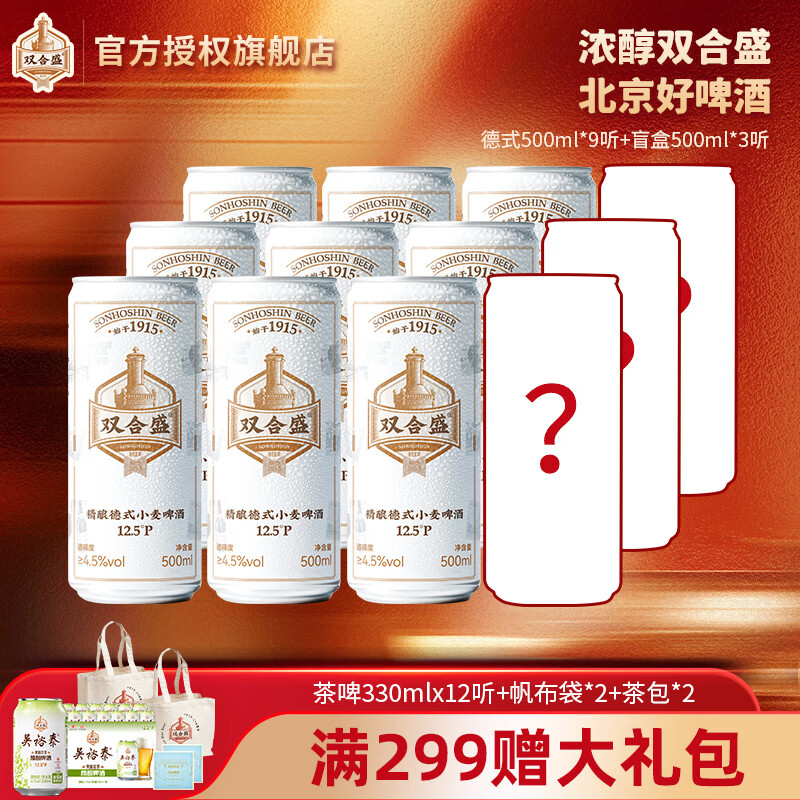 双合盛精酿啤酒德式小麦 百年老字号 原麦汁浓度12.5°P 德式精酿盲盒组合500ml*12罐