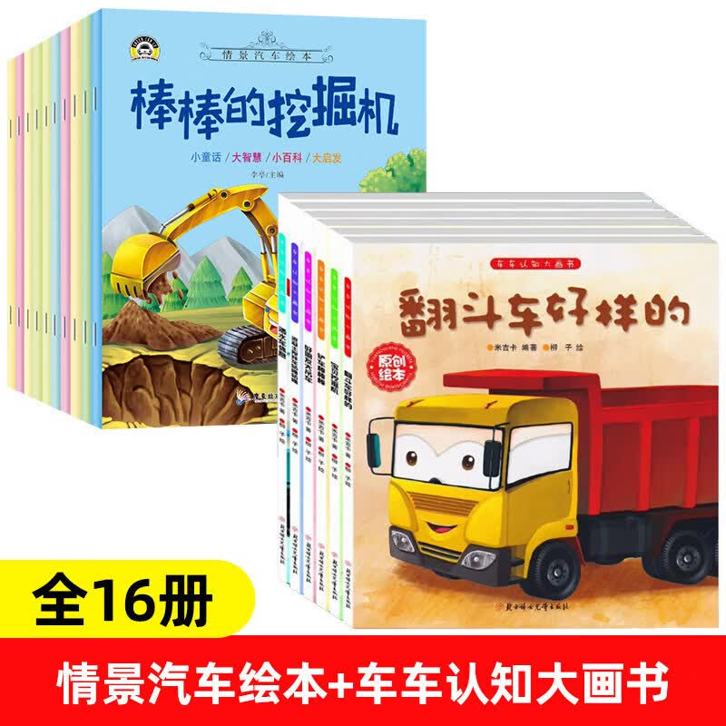 【官方正版】汽车小童话图画书绘本书幼儿园专用10册注音版0-2-3-4一6周岁儿童故事书认知早教启蒙幼儿园正版书籍宝宝睡前亲子阅读宝宝幼儿绘本书籍 情境汽车绘本+车车认知大画书【全16册】