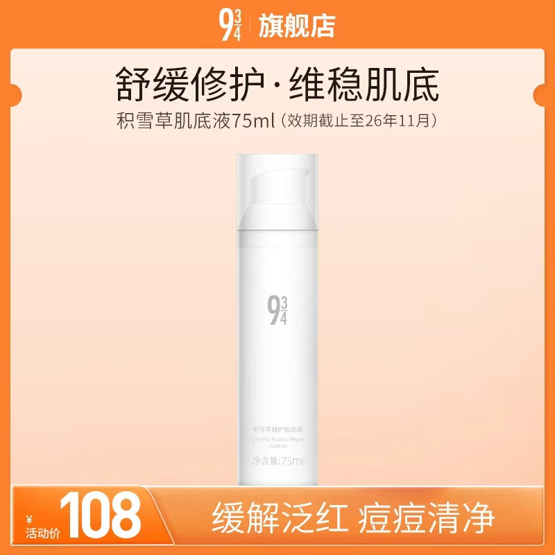934/943【修护肌肤】积雪草肌底液精华液舒缓修护男女适用 【积雪草肌底液】75ml效期至26年11月
