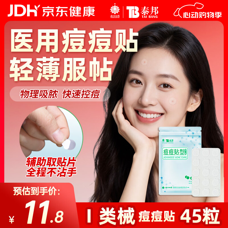 云南白药泰邦痘痘贴型创口贴 轻薄透气皮外伤轻薄服帖不卷边 45粒/袋 