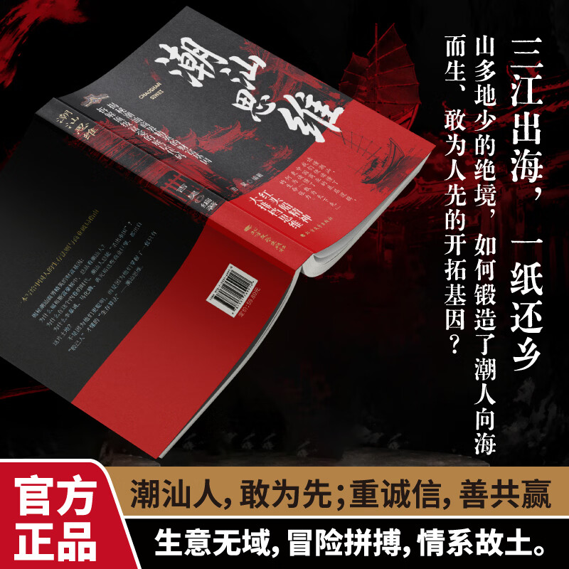 【官方正版】潮汕思维 解密潮汕人的经商智慧 做生意必读的财富认知 教你懂生意 能成事 会做人 解码潮汕现象书籍正品 拆解顶级富豪的底层代码 大排档思维 红头船精神潮汕思维正版书籍 【单本】潮汕思维