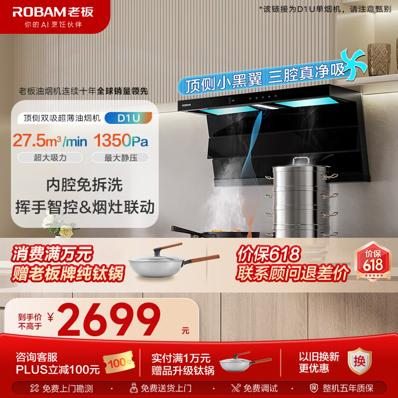 老板小黑翼D1U油烟机到手价2698.99元