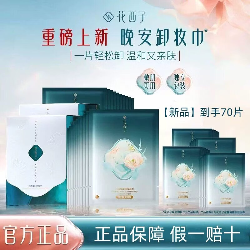 花西子卸妆湿巾纸巾眼唇脸三合一一次性独立包装便捷旅行装清洁女 70片 2盒+30片【到手70片】