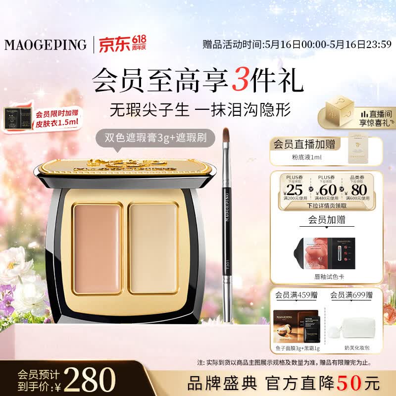 毛戈平无瑕双色遮瑕膏3g修容提亮遮盖泪沟黑眼圈520送女朋友礼物