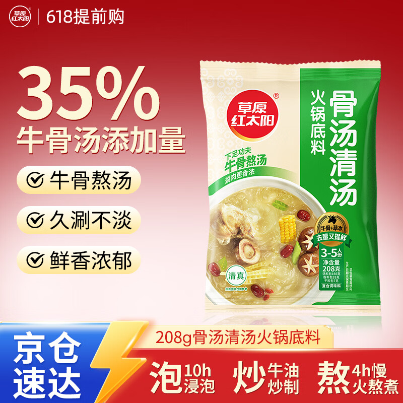 草原红太阳火锅底料 骨汤清汤火锅底料208g 3~5人份 麻辣烫底料新老包装随机