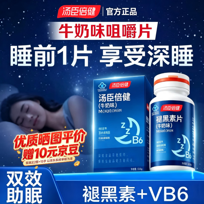 汤臣倍健褪黑素片成人男女士中老年退褪黑素含维生素b6改善睡眠失眠助眠片 褪黑素【含VB6】 90粒*1瓶