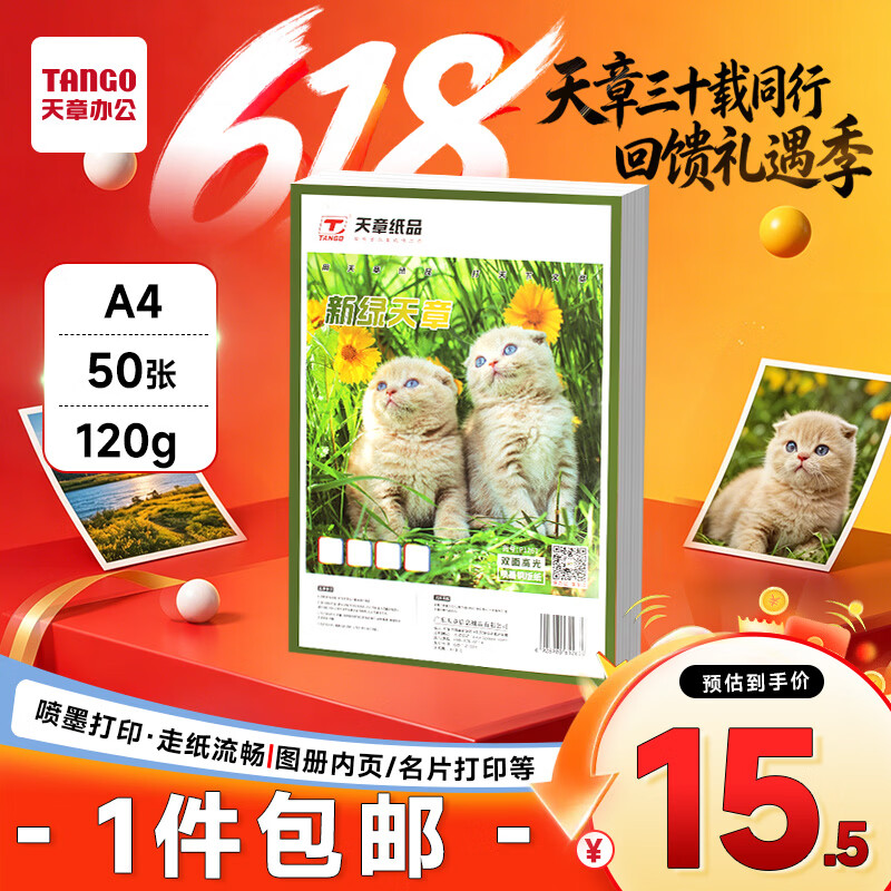 天章 （TANGO）A4铜版纸120g 彩色喷墨铜版名片打印纸 a4喷墨双面高光相片照片彩喷纸 50张/包【仅适用喷墨打印】