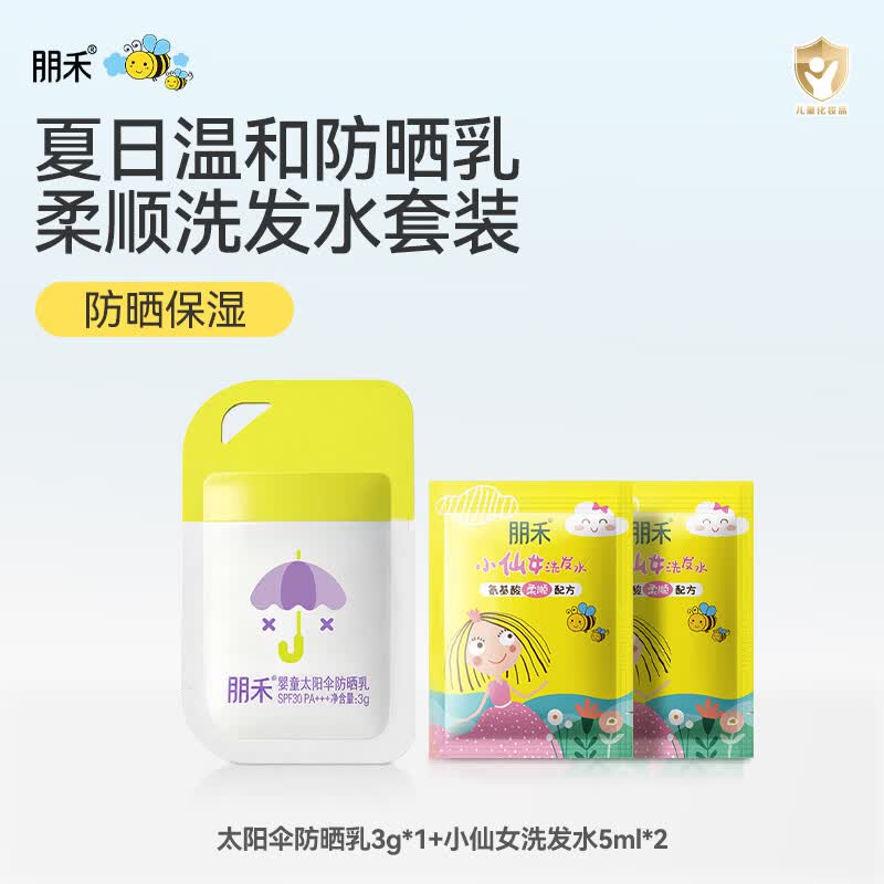 朋禾儿童太阳伞防晒乳小仙女洗发水试用装小样 【试用装】防晒乳3g+洗发水5ml*2