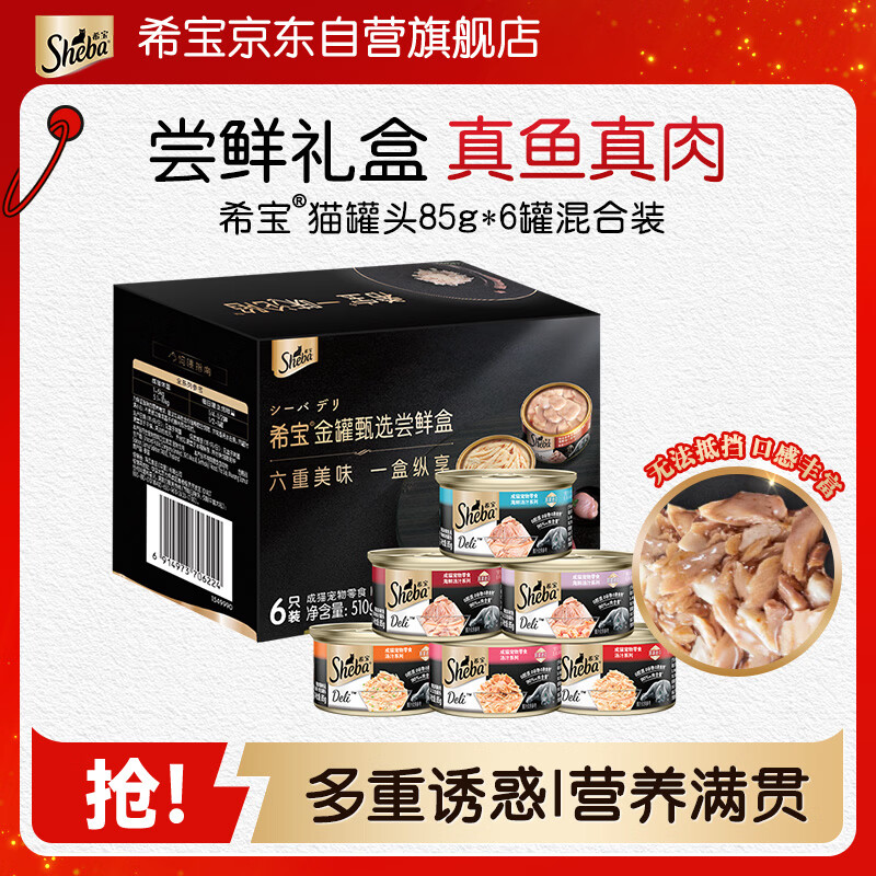 希宝猫罐头85g*6罐混合装宠物猫湿粮泰国进口成猫礼盒装(口味随机)