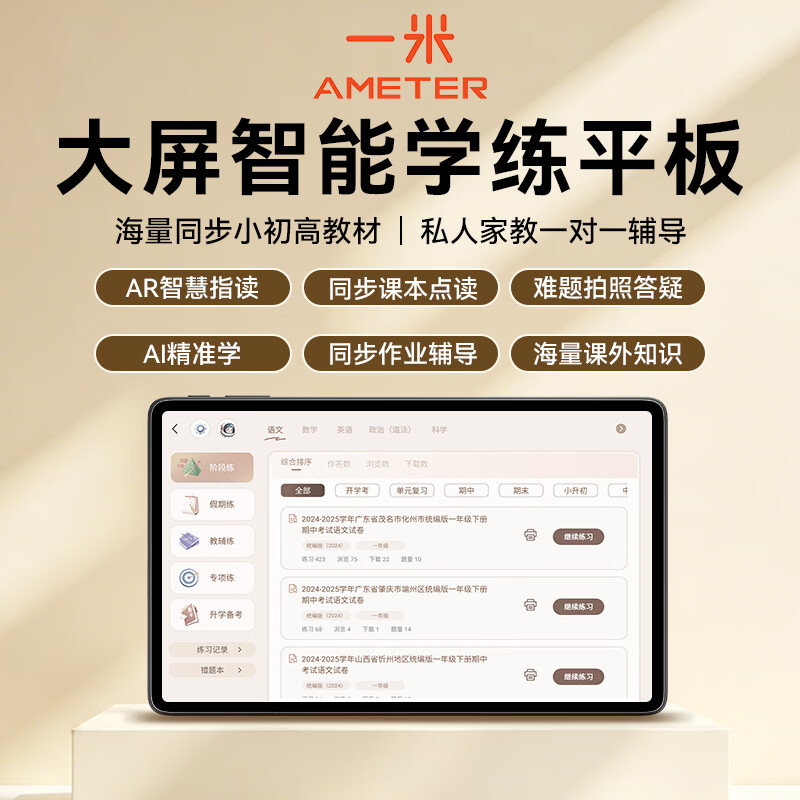 一米(ameter)2026年新款学习机X50 AI智能学练机一体 幼小初高同步教材 学习平板电脑二合一 学练一体+全科辅导+教材同步 12+256GB