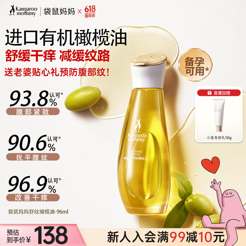 袋鼠妈妈橄榄油进口备孕舒纹油送老婆修护预付腹部纹路专用护肤护理油96ml