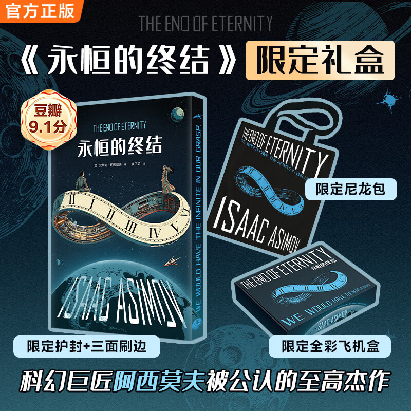 永恒的终结 限定礼盒 新版 阿西莫夫被公认的至高杰作！关于时间旅行的一切构想！科幻三巨头 科幻小说 外国小说 永恒的终结礼盒