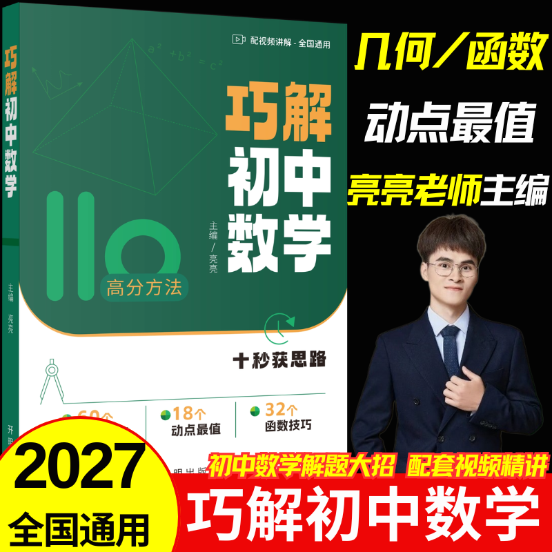 【当天发货】2027亮亮老师巧解初中数学全国通用初一初二初三中考数学总复习资料初中数学专项训练提分笔记神器几何模型动点最值函数技巧解难题七八九年级数学基础巩固冲刺 【1本】巧解初中数学（全国通用）
