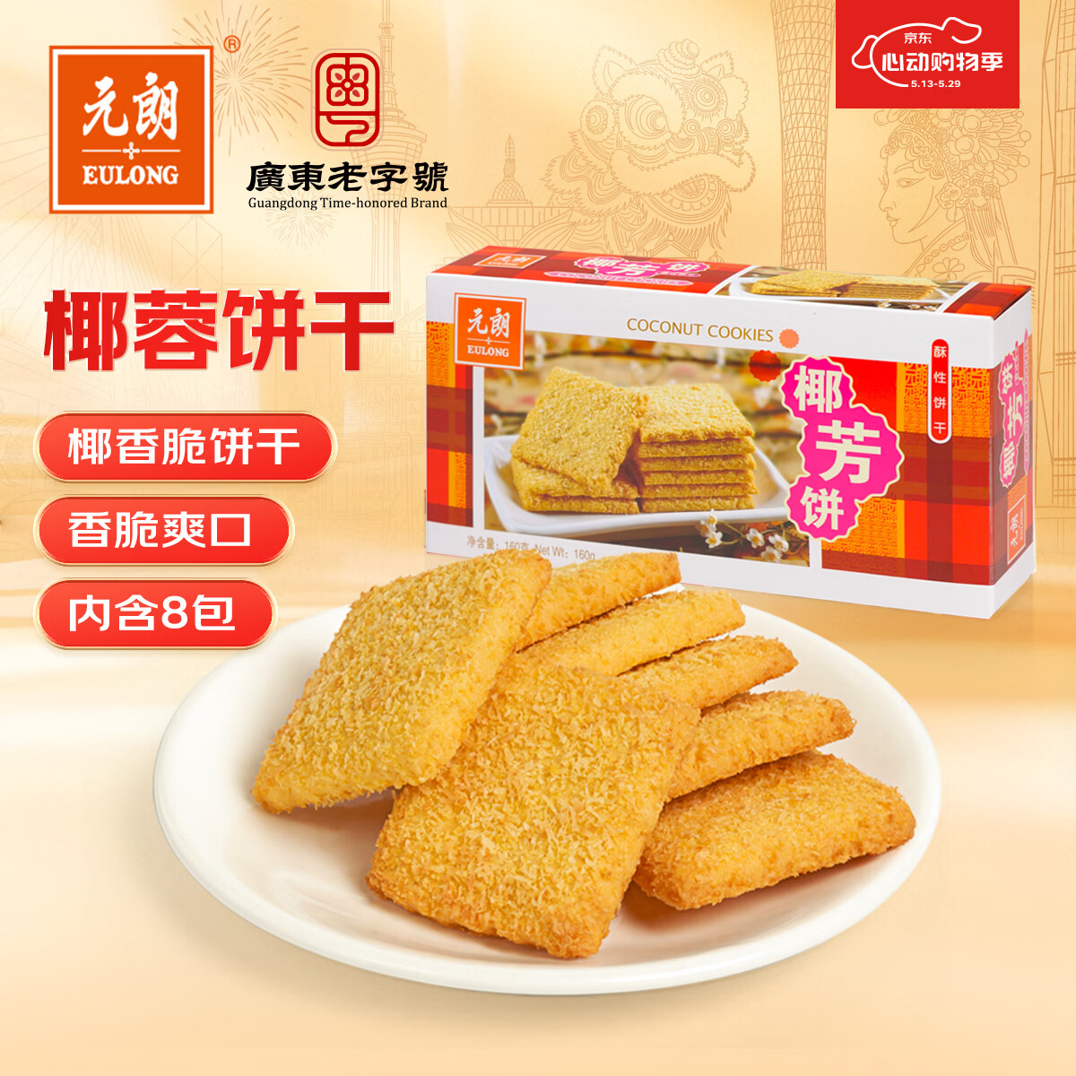 元朗 椰子味饼干 椰丝蓉好吃的休闲食品 代餐早餐小零食点心糕点160g