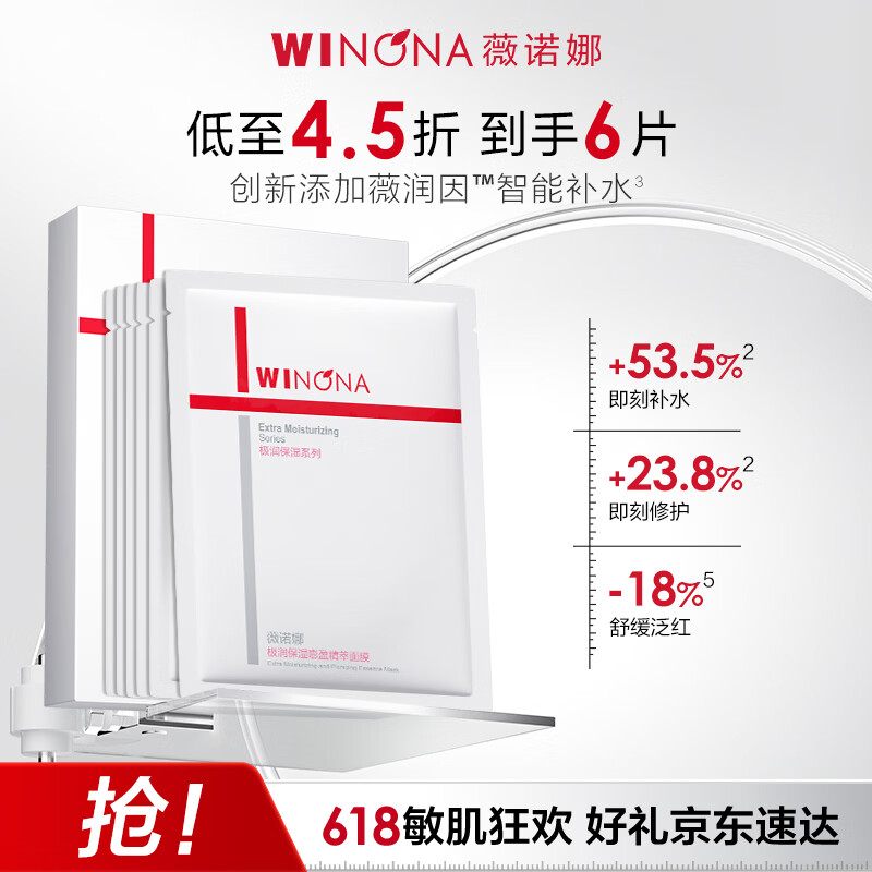 薇诺娜【采销直播间】极润2.0面膜6片补水保湿湿敷修护护肤品