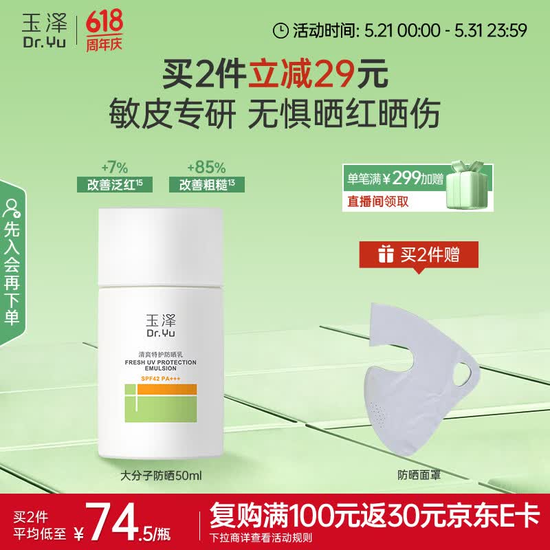 玉泽（Dr.Yu）清爽特护防晒乳SPF42 PA+++大分子防晒 敏感肌温和免卸50ml